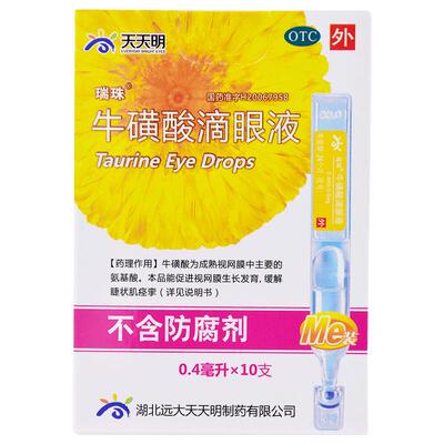 【瑞珠】牛磺酸滴眼液0.4ml*10支/盒治疗急性结膜炎眼干眼涩眼疲劳白内障眼药水