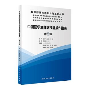 现货正版/中国医学生临床技能操作指南 第3版 三版基础实践教学 临床能力认证系列丛书全国高等医学院校大学生人民卫生出版社