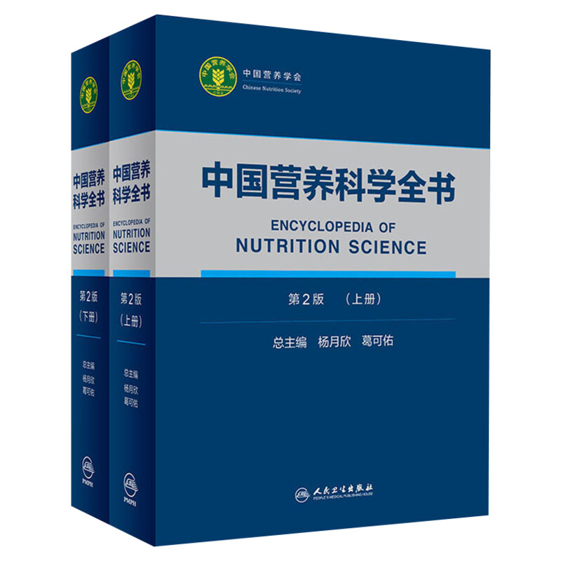 【新华文轩】正版 中国营养科学全书 第2版(上下全2册) 杨月欣葛可佑著 医学营养学参考书营养师书籍 营养学书籍 中国营养学全书