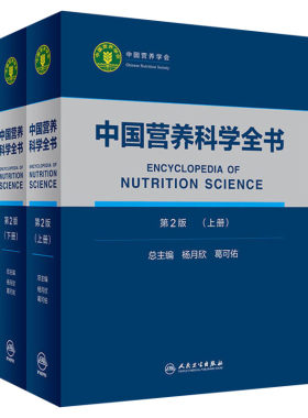 【新华文轩】正版 中国营养科学全书 第2版(上下全2册) 杨月欣葛可佑著 医学营养学参考书营养师书籍 营养百科全书 人民卫生出版社