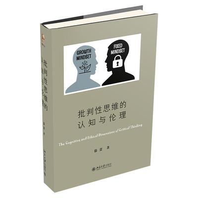 批判性思维的认知与伦理徐贲