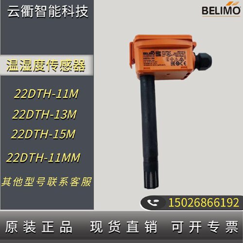 议价BELIMO风管温湿度感测器22DTH11M13M搏力谋焓值露点温度感测