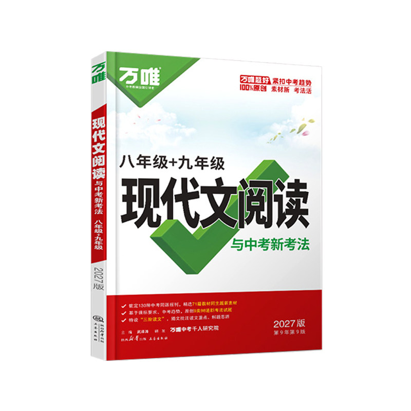 2027万唯中考八年级现代文阅读