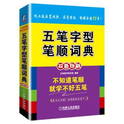 【现货】五笔字典五笔字型笔顺词典中老年人电脑打字新手入门速成练习字根表口诀书口袋速查字典零基础自学视频教程五笔输入法办公