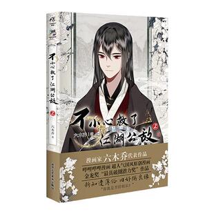 【印签绘+随书赠品：角色书签 色纸卡 贴纸 折立卡】 不小心救了江湖公敌2 六木乔著 中国动漫金龙奖”获奖作品 原创国漫口碑之作