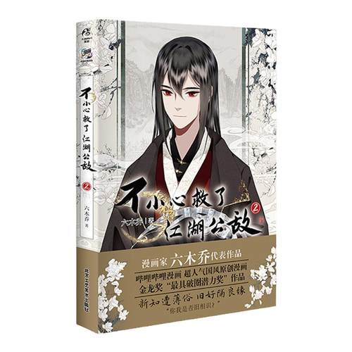 不小心救了江湖公敌2 六木乔著 中国动漫金龙奖”获奖作品 原创国漫口碑之作
