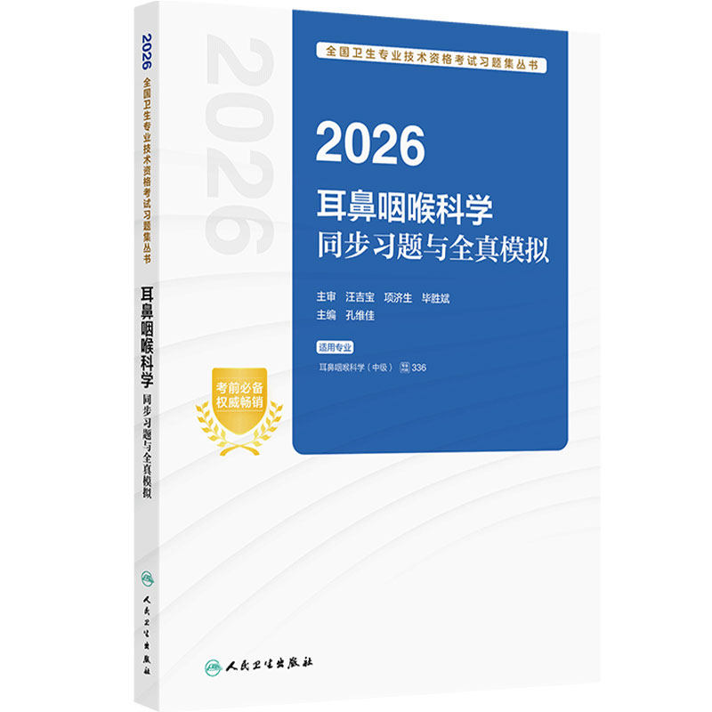 人卫版2026耳鼻咽喉科学中级同步习题与全真模拟人卫出版社全国卫生技术专业资格考试专业代码336人民卫生出版社旗舰店官网