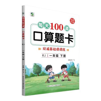 小学生每天100道口算题卡人教北师大冀教青岛版一二三四五六年级上册下册数学练习题口算专项练习册小学生教材同步训练课时练考题