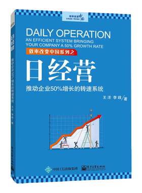 日经营 推动企业50%增长的转速系统 王洋 企业经营管理参考 企业提升效率持续盈利书籍  日经营实效方法 中小微企业经营与管理书籍