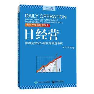 日经营 推动企业50%增长的转速系统 王洋 企业经营管理参考 企业提升效率持续盈利书籍  日经营实效方法 中小微企业经营与管理书籍