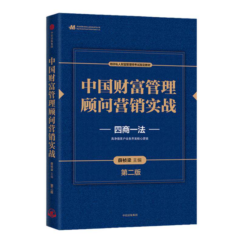 中国财富管理顾问营销实战 第二版 四商一法 薛桢梁主编 中国工商银行原行长杨凯生 中信