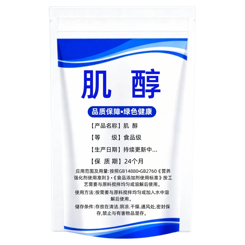 食品级肌醇粉营养强化剂环己六醇特色/复合食品添加剂
