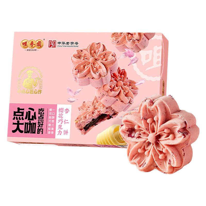 限定新品】咀香園櫻花巧克力杏仁餅辦公零食烘焙點心糕點櫻花餅干