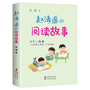 赵清遥的阅读故事 朱煜/著 海豚出版社 18个小故事让你爱上阅读学会阅读二三四五六年级小学生课外阅读书籍正版儿童读物提升阅读力