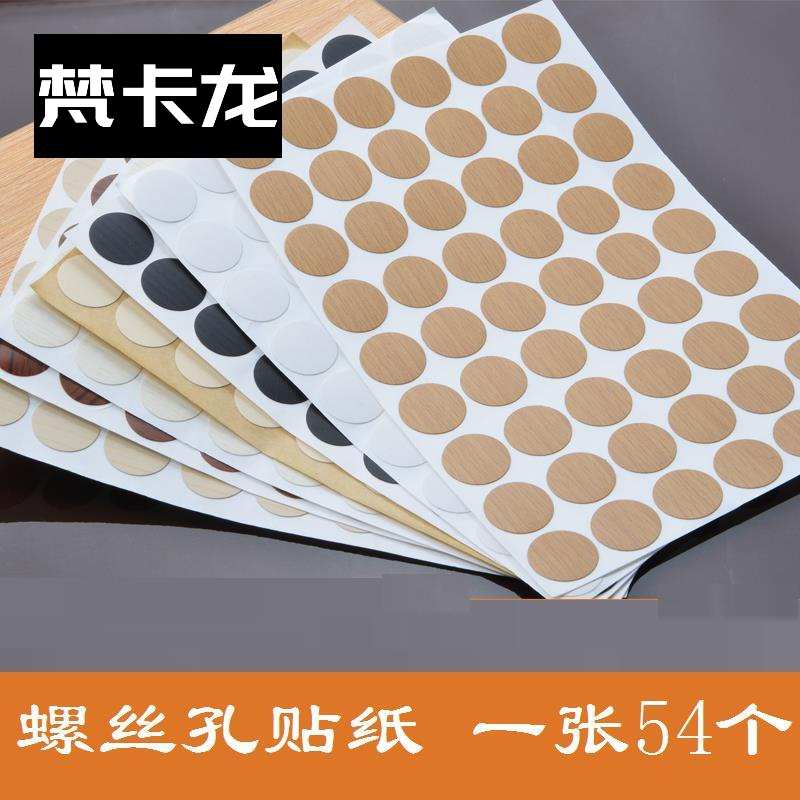 贴片桌子镙丝装饰盖封口粘纸堵孔封洞柜子螺丝孔贴纸钉美贴