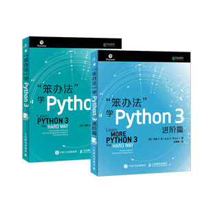 【旗舰店正版2册】笨办法学Python 3基础篇+进阶篇 python基础编程python从入门到实践python从入门到精通python视频教程程序设计