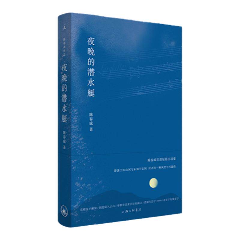 夜晚的潜水艇 陈春成短篇小说集 中国现当代文学畅销书 阿乙、贾行家、陆庆屹推荐书 宝珀文学奖 双雪涛班宇 理想国图书旗舰店