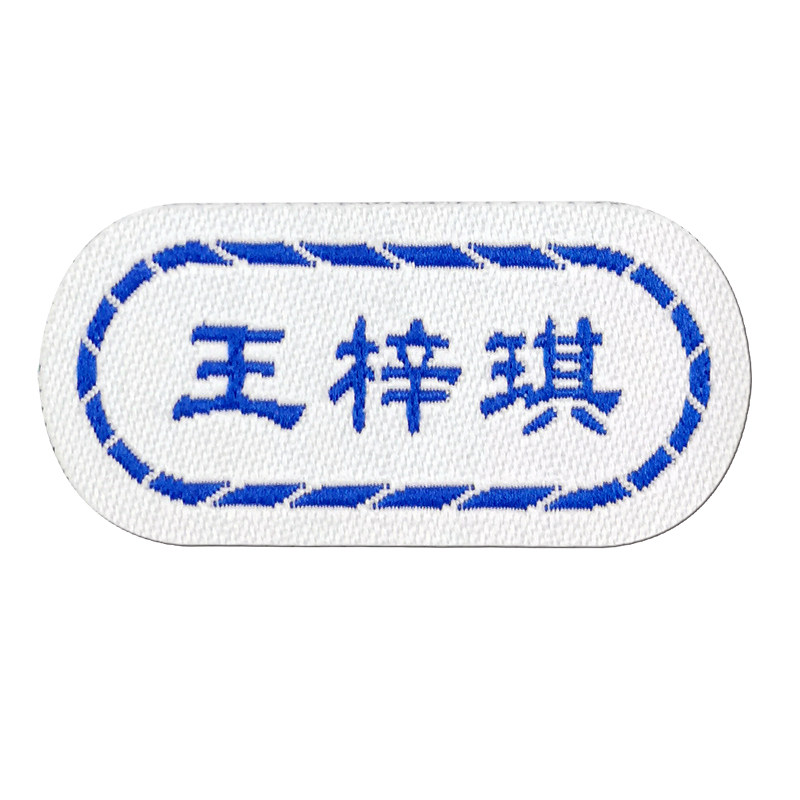 幼儿园宝宝刺绣姓名贴布可缝防水贴纸/名字条