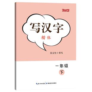 写汉字楷体人教版课本同步字帖一年级下册 吴玉生书写正楷 生字练习本 提高学生汉字书写能力 湖北教育出版社