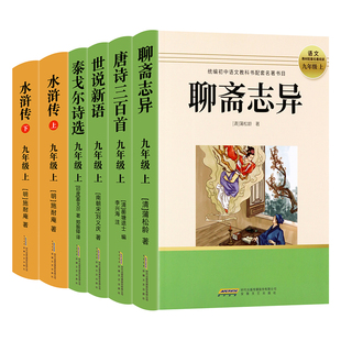 初中九年级上册快乐读书吧水浒传世说新语唐诗三百首聊斋志异泰戈尔诗选必读的课外书原著完整无删减儿童世界经典文学名著老师推荐