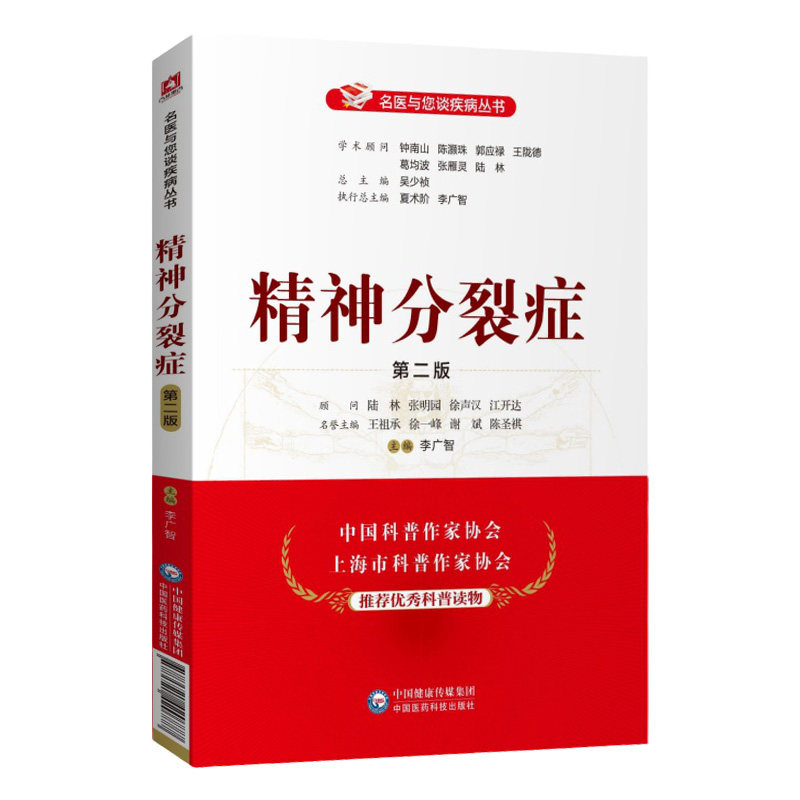 精神分裂症 版 名医与您谈疾病丛书 李广智 主编 9787521420777 中国医药科技出版社 精神分裂症防治问题解答心理咨询师等参考