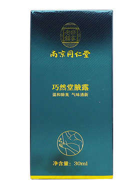 同仁堂狐臭腋臭喷剂祛味清新30ML