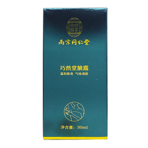 同仁堂狐臭腋臭喷剂祛味清新30ML