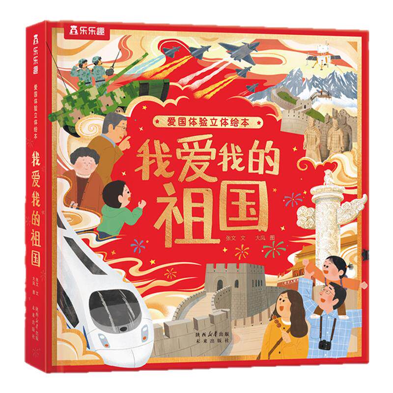 乐乐趣 我爱我的祖国立体书儿童3-6岁小学生爱国教育立体书3d立体书机关红色经典爱国主义北京天安门长城儿童书籍书历史人文绘本