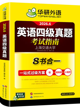 华研外语英语四级真题2026.12