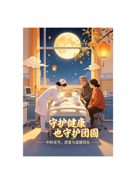 中秋节医院庆祝海报装饰画
