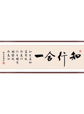 知行合一新中式书法横幅挂画