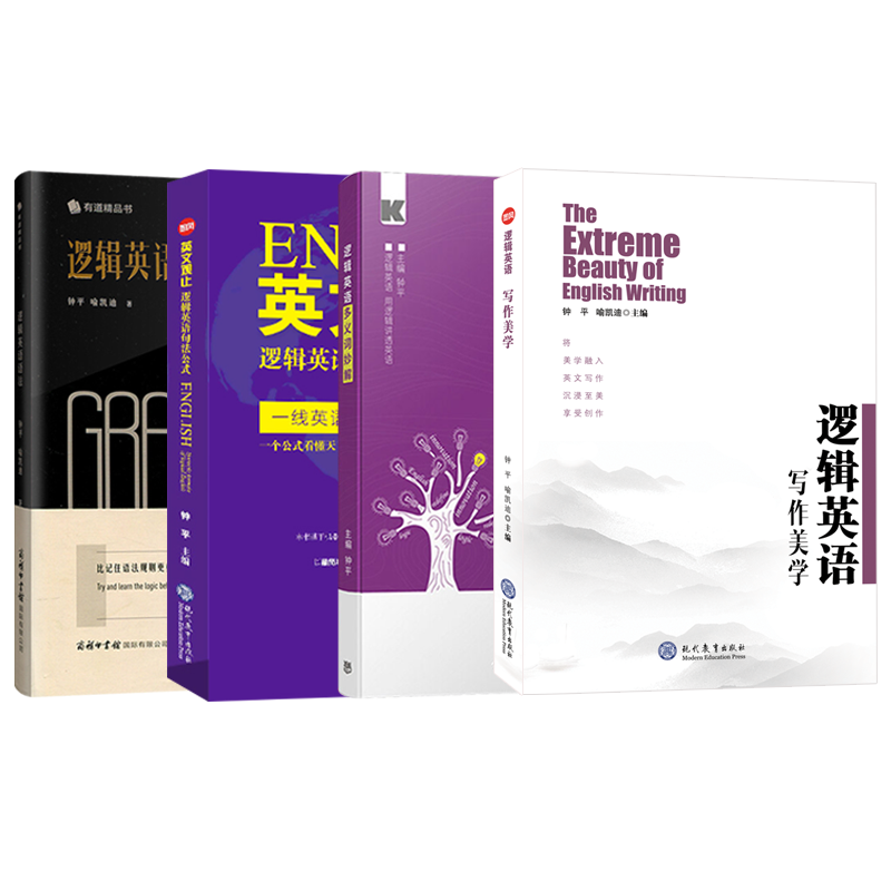 全4册 钟平逻辑英语语法+多义词妙解+英文观止句法公式+逻辑英语写作美学初级高中大学考研雅思托福初高级四级六级语法书考试资料