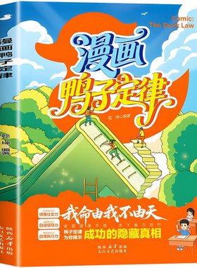 【官方正版】漫画鸭子定律+漫画儿童自主力  孩子一读就懂的成功定律掌握人生跃迁奥秘情商社交力自信领导力执行力鸭子定律漫画版