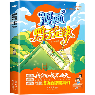 【官方正版】漫画鸭子定律+漫画儿童自主力  孩子一读就懂的成功定律掌握人生跃迁奥秘情商社交力自信领导力执行力鸭子定律漫画版