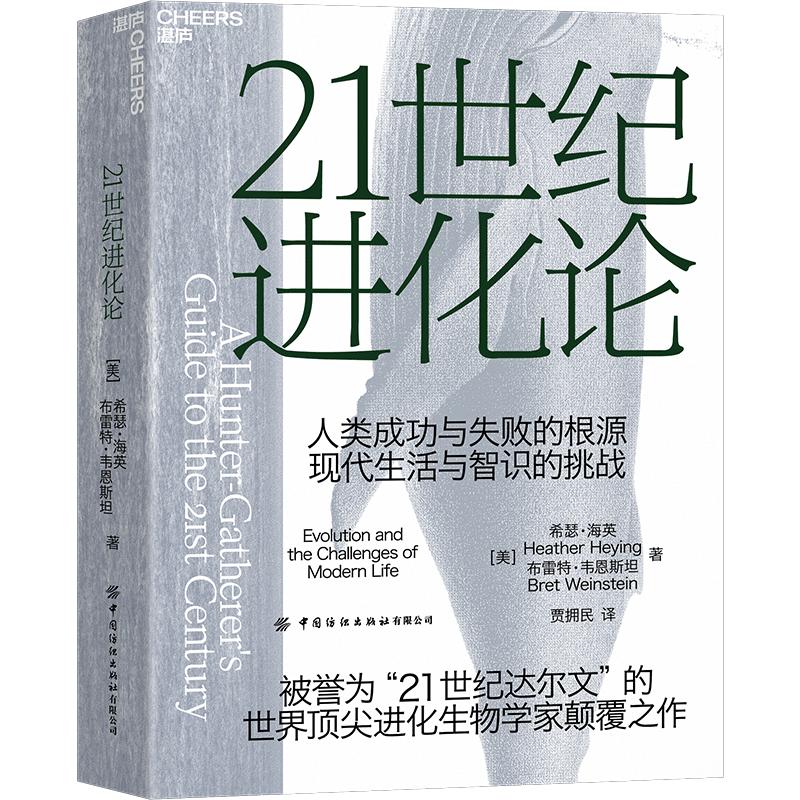 【湛庐旗舰店】21世纪进化论  《纽约时报》畅销书 亚马逊年度蕞佳科学书籍 一部大胆且具有挑战性的社会学作品 社会科学进化学