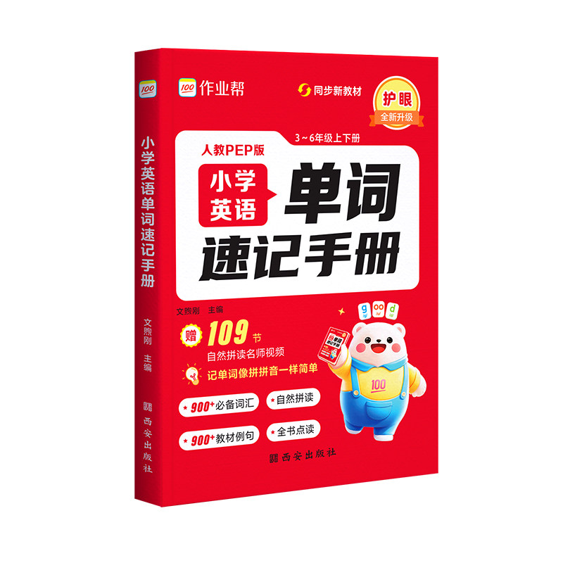 作业帮小学英语单词速记手册