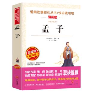 国学经典书籍孟子全集译注典藏版含鱼我所欲也/得道多助失道寡助/寡人之于国也/生于忧患死于安乐/富贵不能淫九年级下册课外书必读