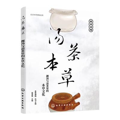 汤茶本草 靓汤与凉茶里的本草文化 中医药本草博物学知识文化 春夏秋冬四季养生茶 男女老幼养生汤品养生凉茶 中医药文化知识书籍