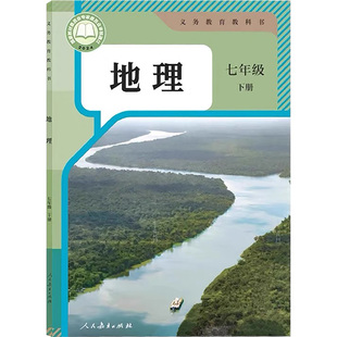 2026年适用人教新版初中地理7年级下册地理课本学生用书人民教育出版社七年级下册地理课本书初一下册地理教材教科书教育部审定