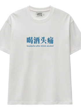 喝酒头晕夏季新款短袖t恤宽松休闲纯棉百搭男女情侣