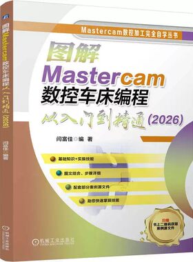 【正版现货】图解Mastercam数控车床编程从入门到精通2026 闫富佳 数控加工完全自学丛书 车床程序设计教程 机工社