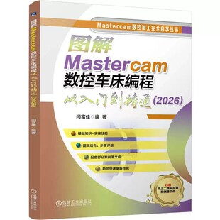 【正版现货】图解Mastercam数控车床编程从入门到精通2026 闫富佳 数控加工完全自学丛书 车床程序设计教程 机工社