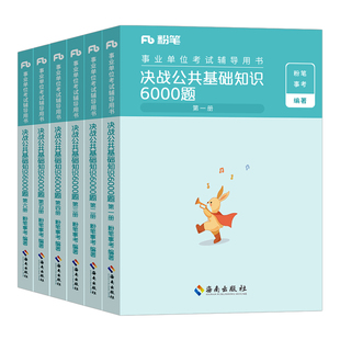 粉笔2026年事业单位考试决战公共基础知识6000题公基6千刷题历年真题2025事业编教材四川河南河北山西贵州安徽浙江云南广东湖南省
