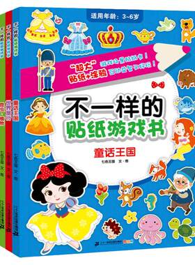 不一样的贴纸游戏书4册