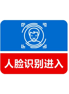 人脸识别请刷卡进入门控指示牌
