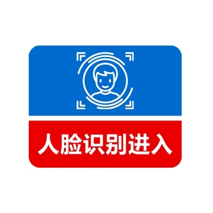 亚克力标贴人脸识别处进出扫描开门指示请刷卡门控呼叫按钮标志牌