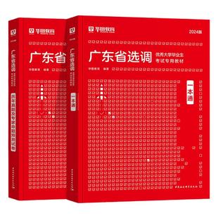 华图2026年广东省选调生考试教材历年真题命题预测试卷广东选调生一本通综合行政能力测验思维能力测验2025年广东省选调省考试书
