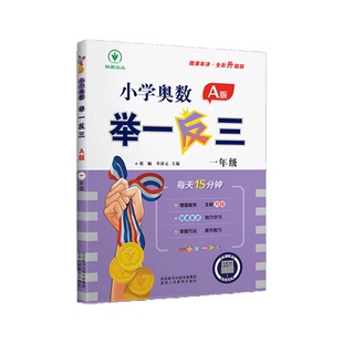 2026适用全新升级小学数学奥数举一反三一二年级三四年级五六年级A+B版全能培优通用版小学123456年级奥数思维训练提分优化练习册