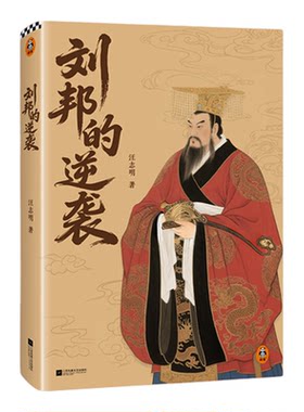 读客正版图书刘邦的逆袭