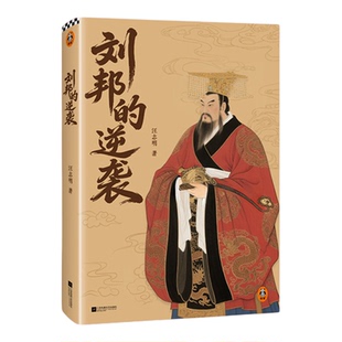刘邦的逆袭 刘邦为什么能赢项羽 汪志明 刘邦 项羽 楚汉争霸 韩信 四面楚歌 虞姬 中国史 历史读客官方 正版图书